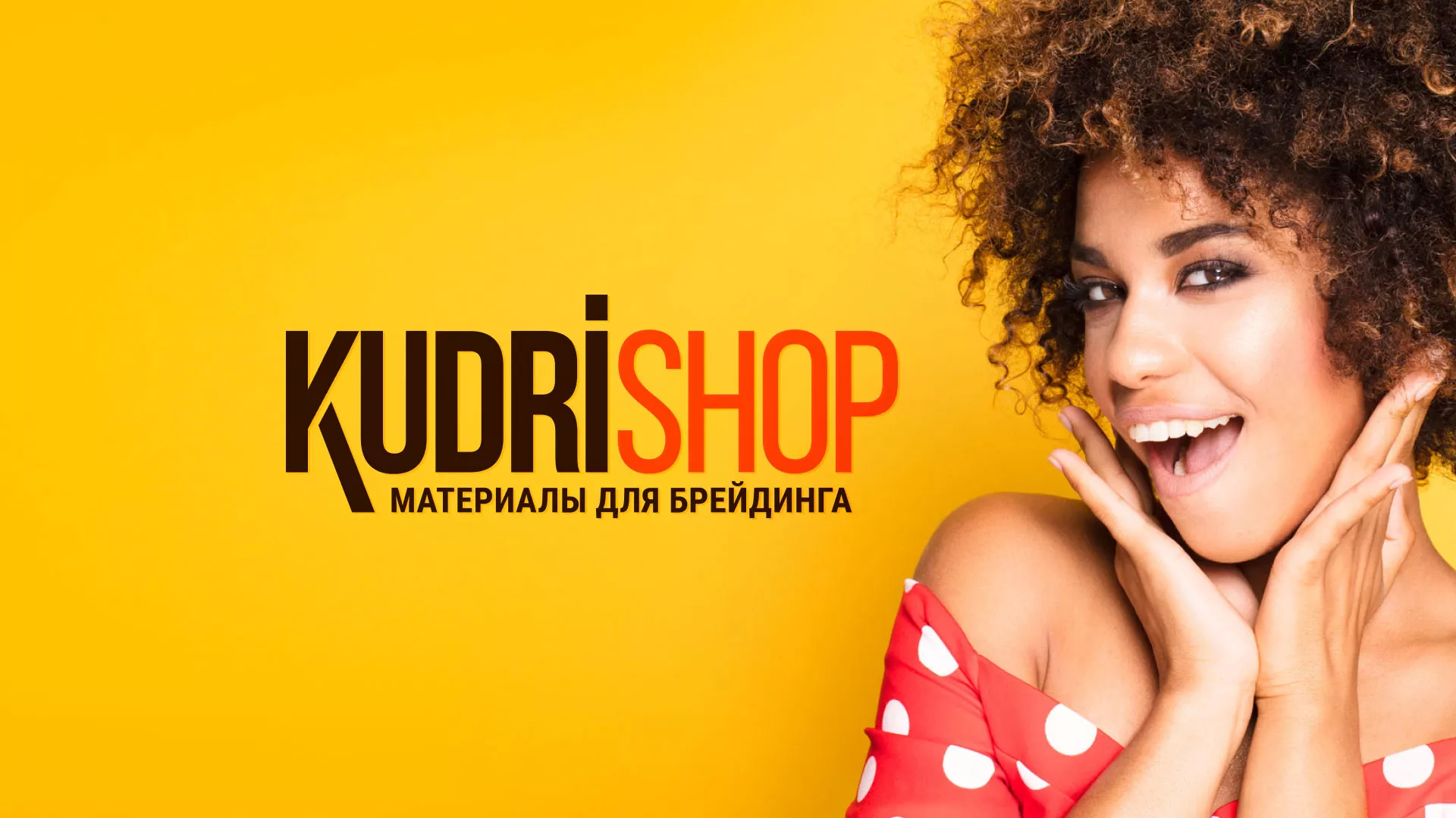 Создание интернет-магазина «КудриШоп» в Первоуральске